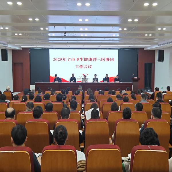 2025年全市卫生健康暨三医协同工作会议召开