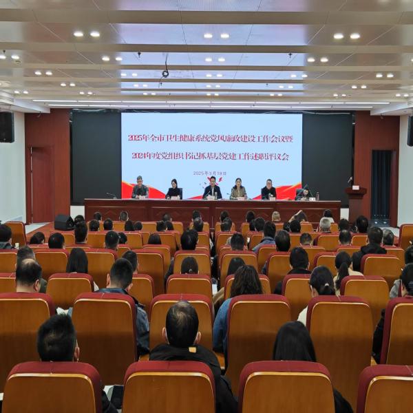 2025年全市卫生健康系统党风廉政建设工作
暨2024年度党组织书记抓基层党建工作
述职评议会召开