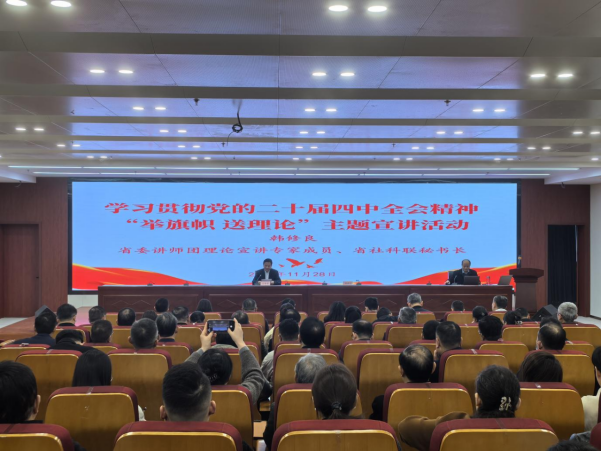 淮南市卫生健康系统举办“举旗帜  送理论”主题宣讲活动
用党的二十届四中全会精神 凝聚高质量发展奋进力量