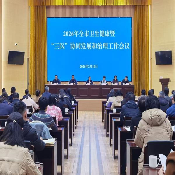 2026年全市卫生健康暨“三医”协同工作会议召开