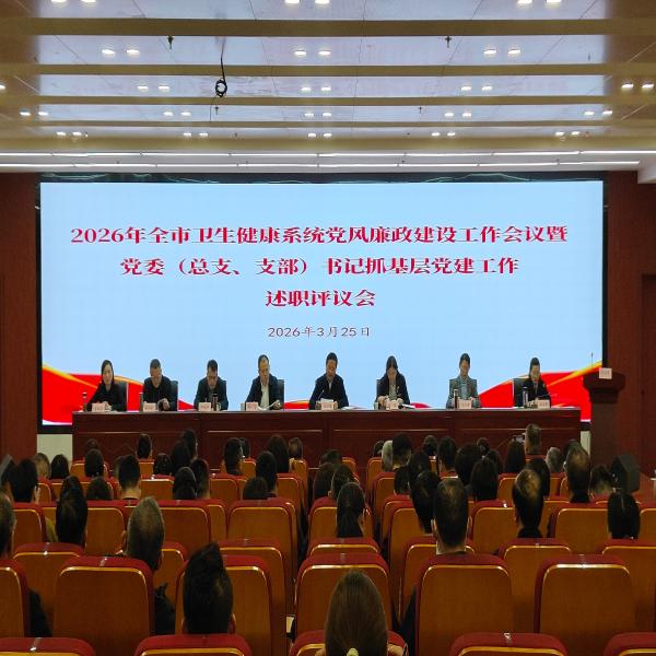 纵深推进全面从严治党
护航卫生健康事业高质量发展